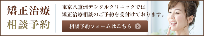 矯正治療相談予約はこちら