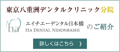分院エイチエーデンタル日本橋